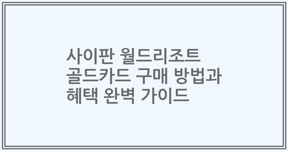 사이판 월드리조트 골드카드 구매 방법과 혜택 완벽 가이드