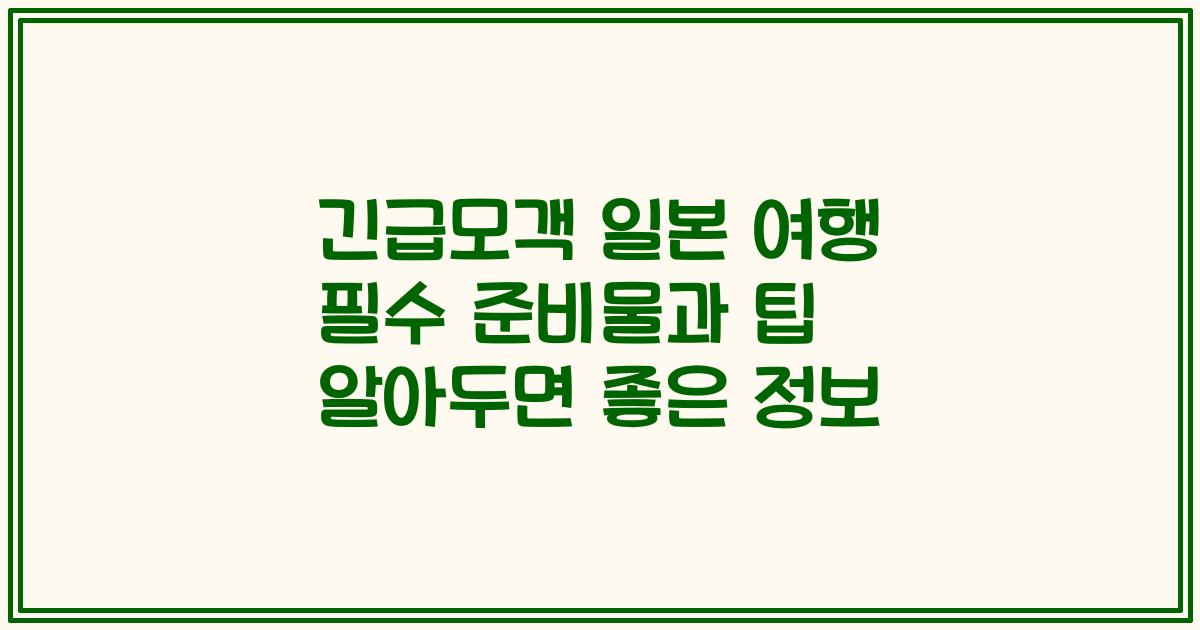 긴급모객 일본 여행 필수 준비물과 팁 알아두면 좋은 정보