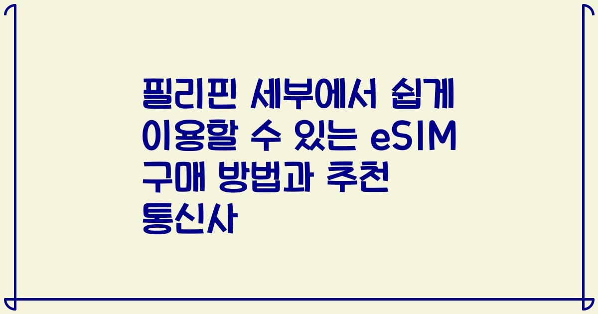 필리핀 세부에서 쉽게 이용할 수 있는 eSIM 구매 방법과 추천 통신사