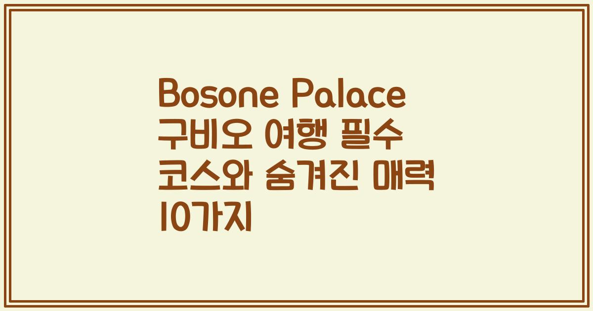 Bosone Palace 구비오 여행 필수 코스와 숨겨진 매력 10가지