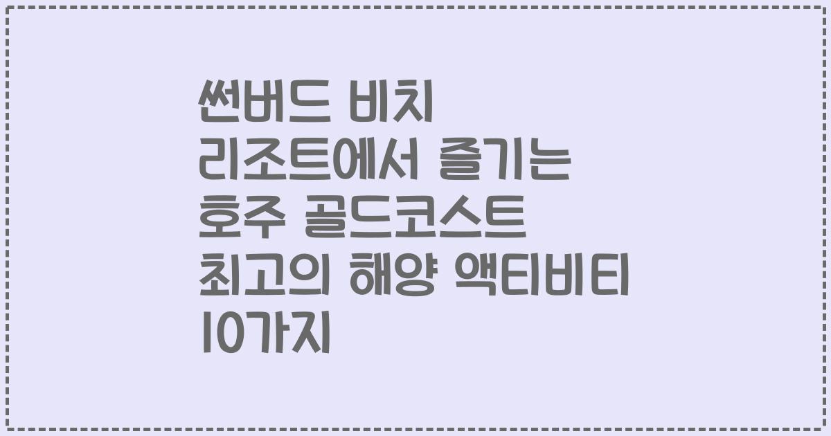 썬버드 비치 리조트에서 즐기는 호주 골드코스트 최고의 해양 액티비티 10가지