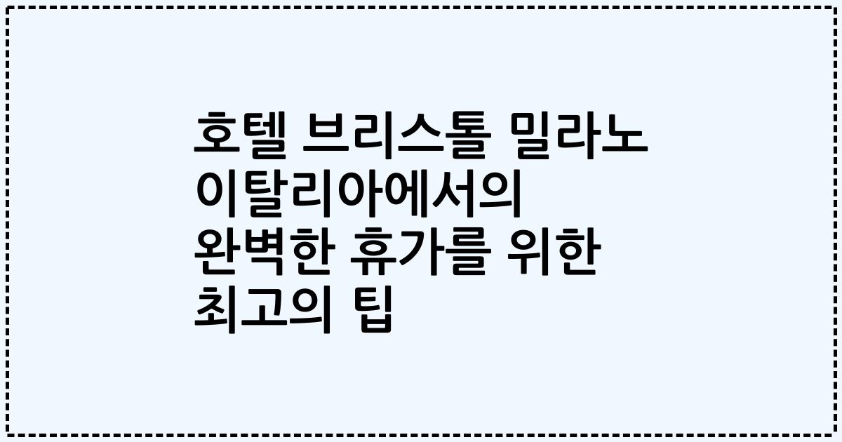 호텔 브리스톨 밀라노 이탈리아에서의 완벽한 휴가를 위한 최고의 팁