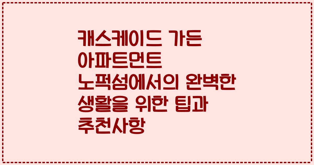 캐스케이드 가든 아파트먼트 노퍽섬에서의 완벽한 생활을 위한 팁과 추천사항