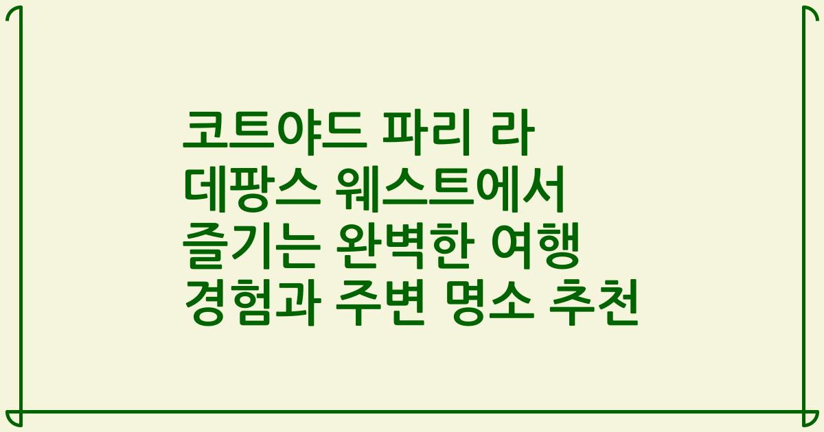 코트야드 파리 라 데팡스 웨스트에서 즐기는 완벽한 여행 경험과 주변 명소 추천