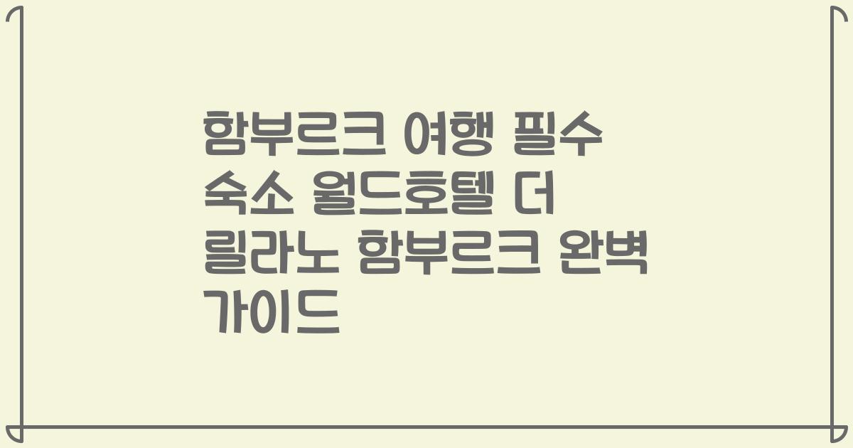 함부르크 여행 필수 숙소 월드호텔 더 릴라노 함부르크 완벽 가이드