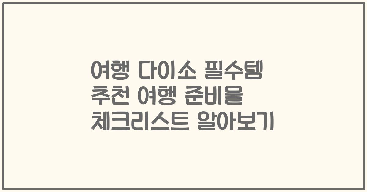 여행 다이소 필수템 추천 여행 준비물 체크리스트 알아보기