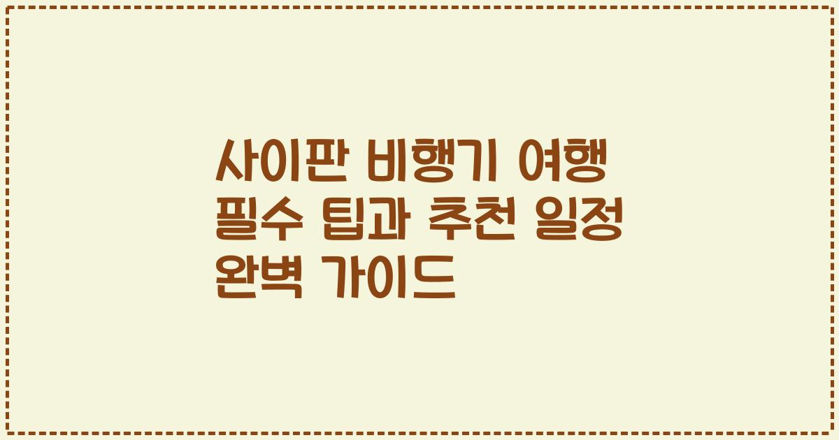 사이판 비행기 여행 필수 팁과 추천 일정 완벽 가이드