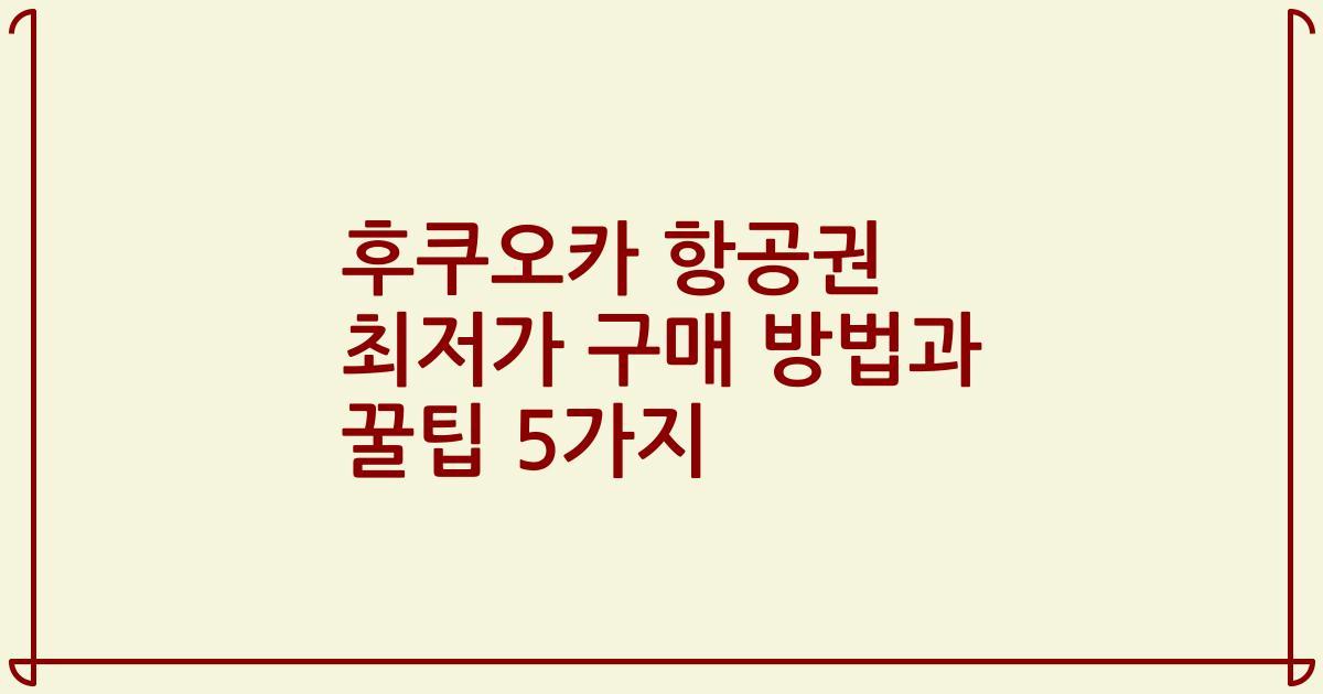후쿠오카 항공권 최저가 구매 방법과 꿀팁 5가지