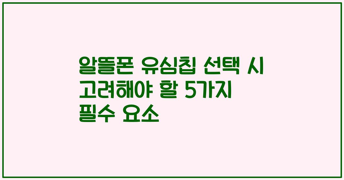 알뜰폰 유심칩 선택 시 고려해야 할 5가지 필수 요소