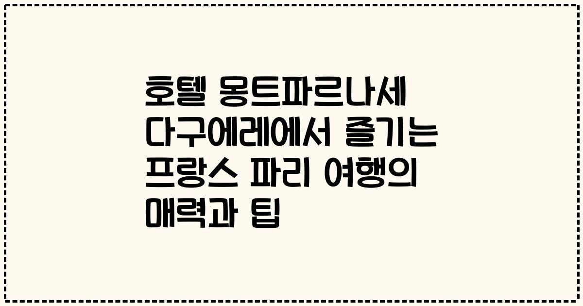 호텔 몽트파르나세 다구에레에서 즐기는 프랑스 파리 여행의 매력과 팁