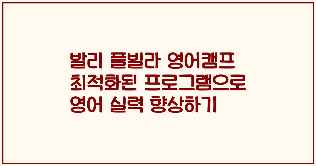 발리 풀빌라 영어캠프 최적화된 프로그램으로 영어 실력 향상하기