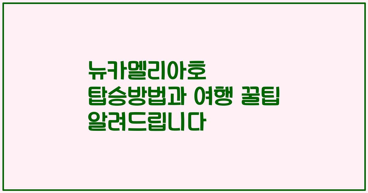 뉴카멜리아호 탑승방법과 여행 꿀팁 알려드립니다