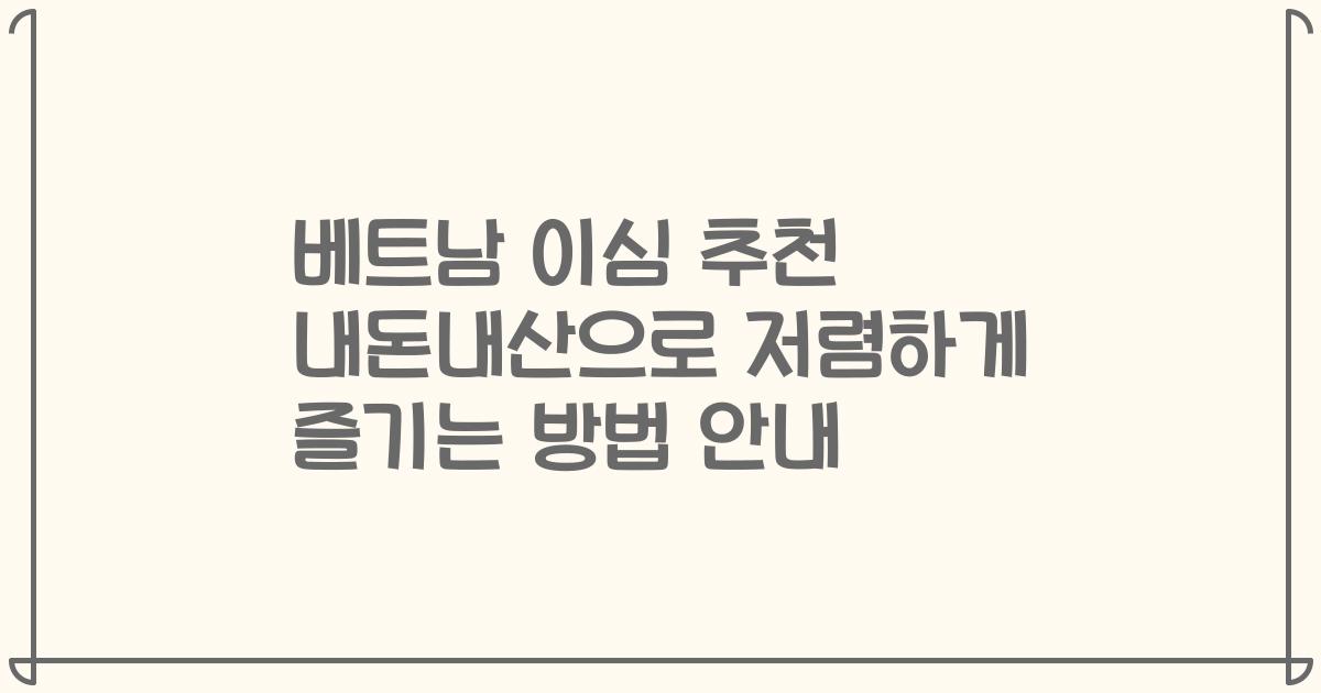 베트남 이심 추천 내돈내산으로 저렴하게 즐기는 방법 안내