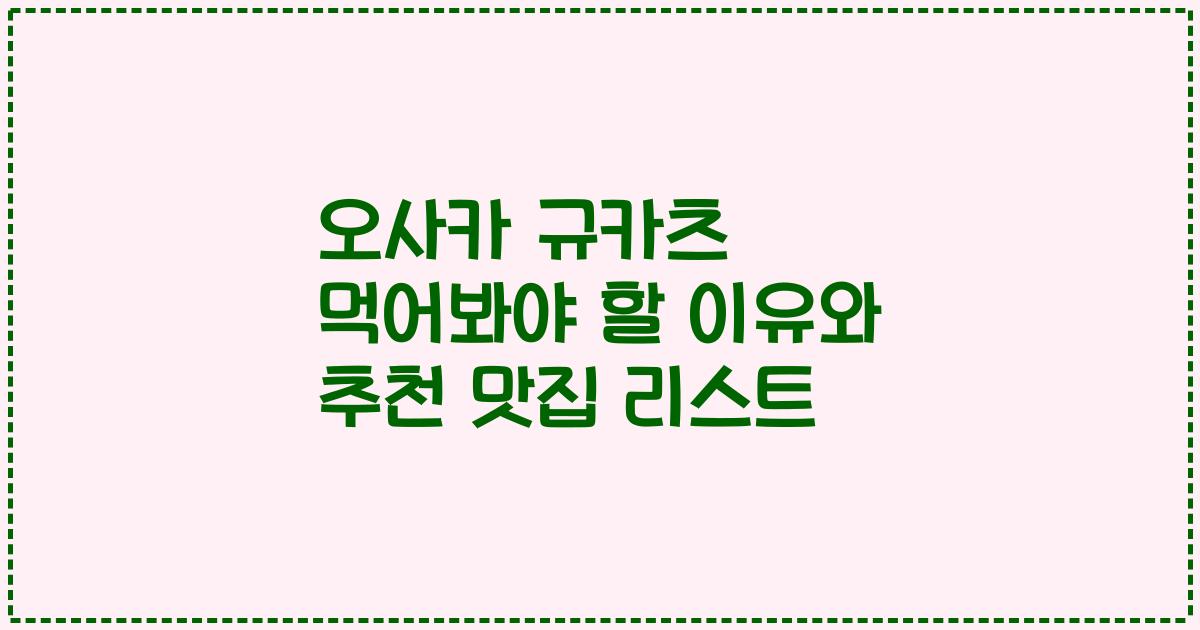 오사카 규카츠 먹어봐야 할 이유와 추천 맛집 리스트