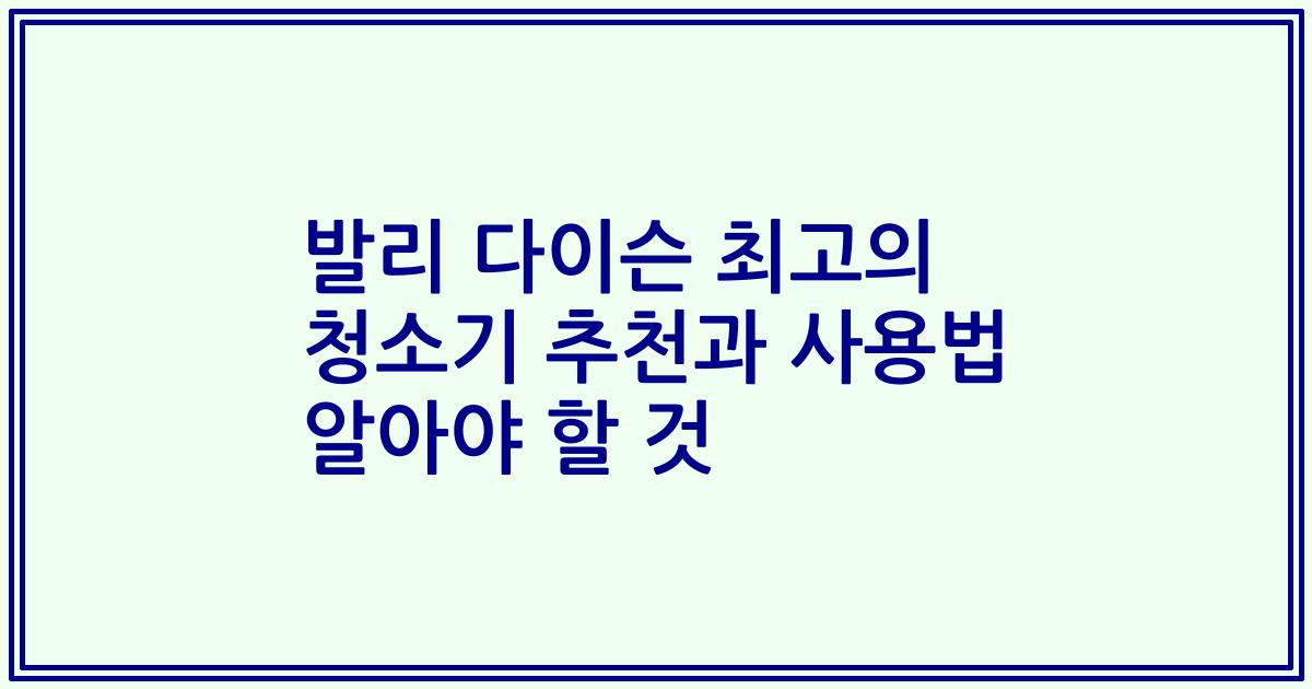 발리 다이슨 최고의 청소기 추천과 사용법 알아야 할 것