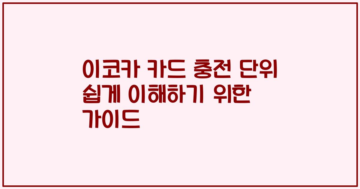 이코카 카드 충전 단위 쉽게 이해하기 위한 가이드