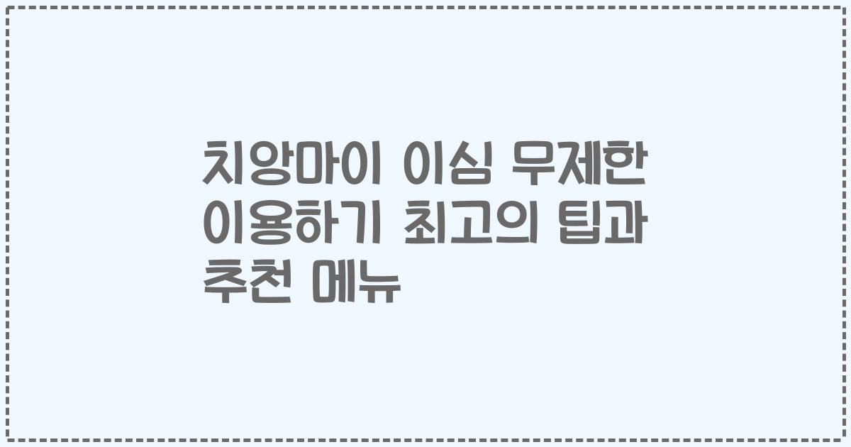 치앙마이 이심 무제한 이용하기 최고의 팁과 추천 메뉴