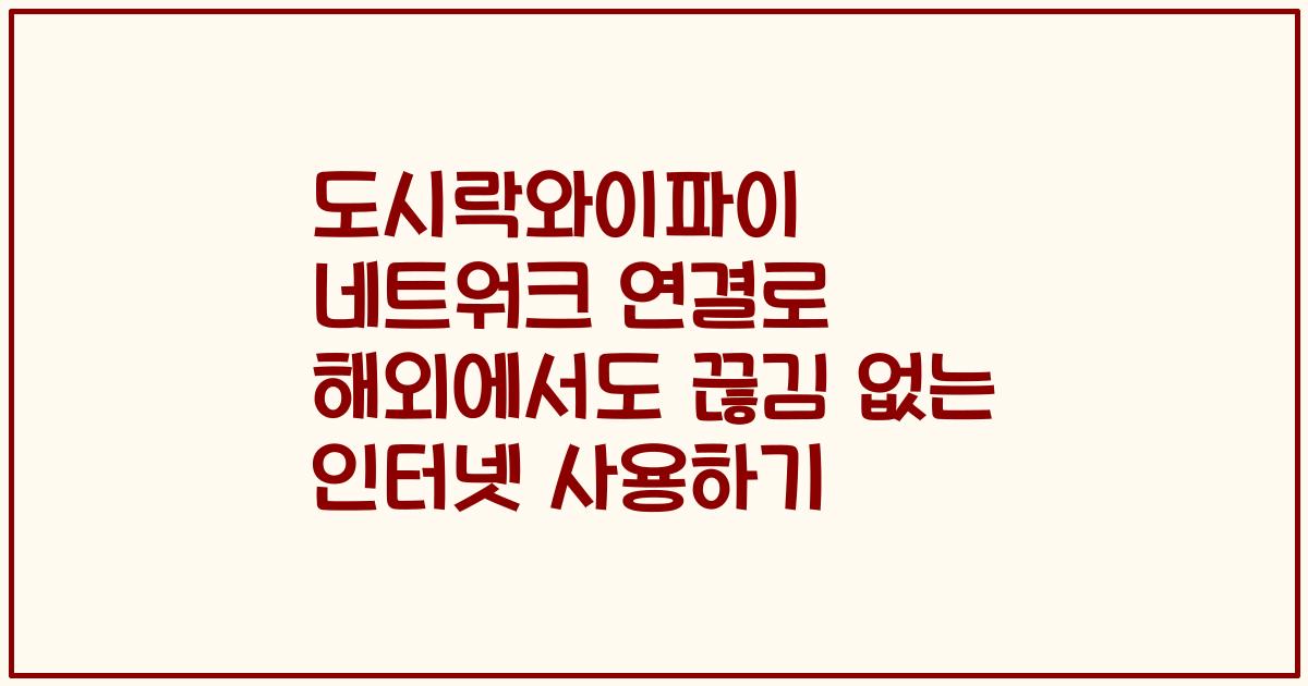 도시락와이파이 네트워크 연결로 해외에서도 끊김 없는 인터넷 사용하기