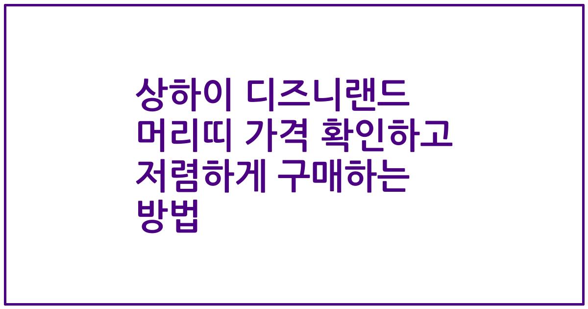 상하이 디즈니랜드 머리띠 가격 확인하고 저렴하게 구매하는 방법