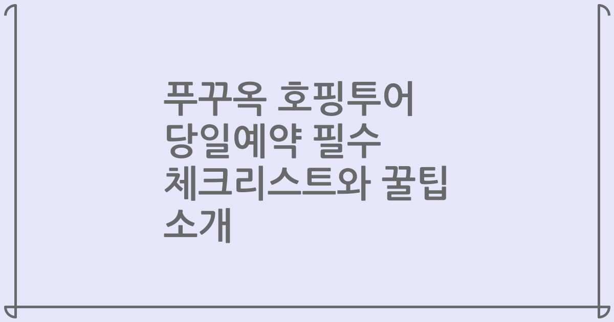 푸꾸옥 호핑투어 당일예약 필수 체크리스트와 꿀팁 소개