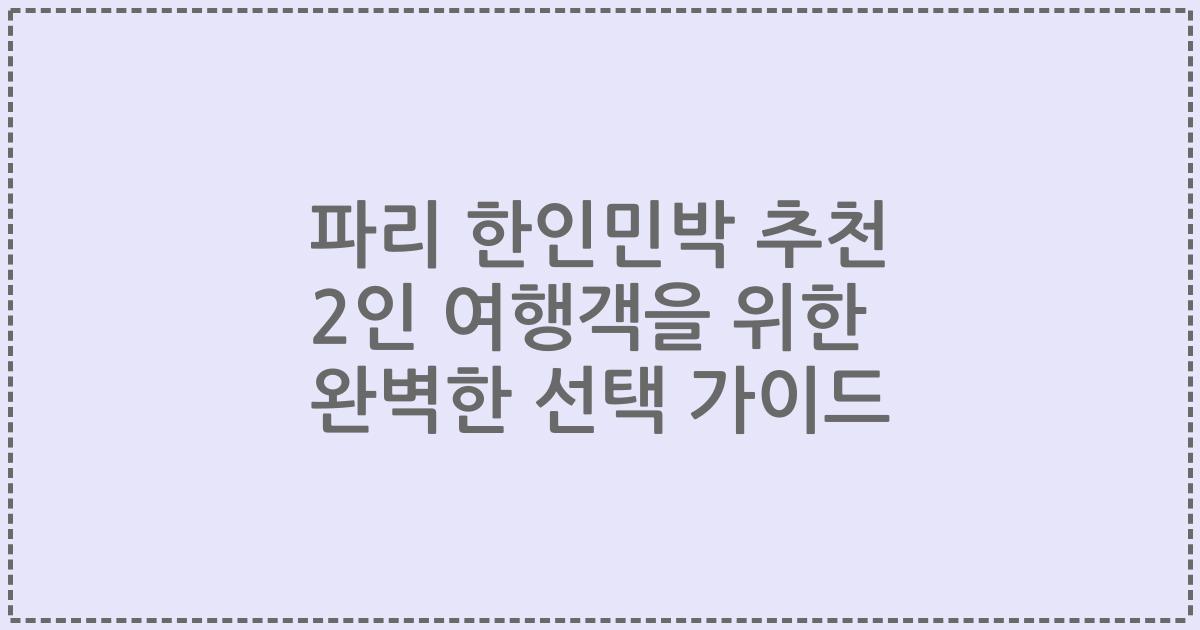 파리 한인민박 추천 2인 여행객을 위한 완벽한 선택 가이드