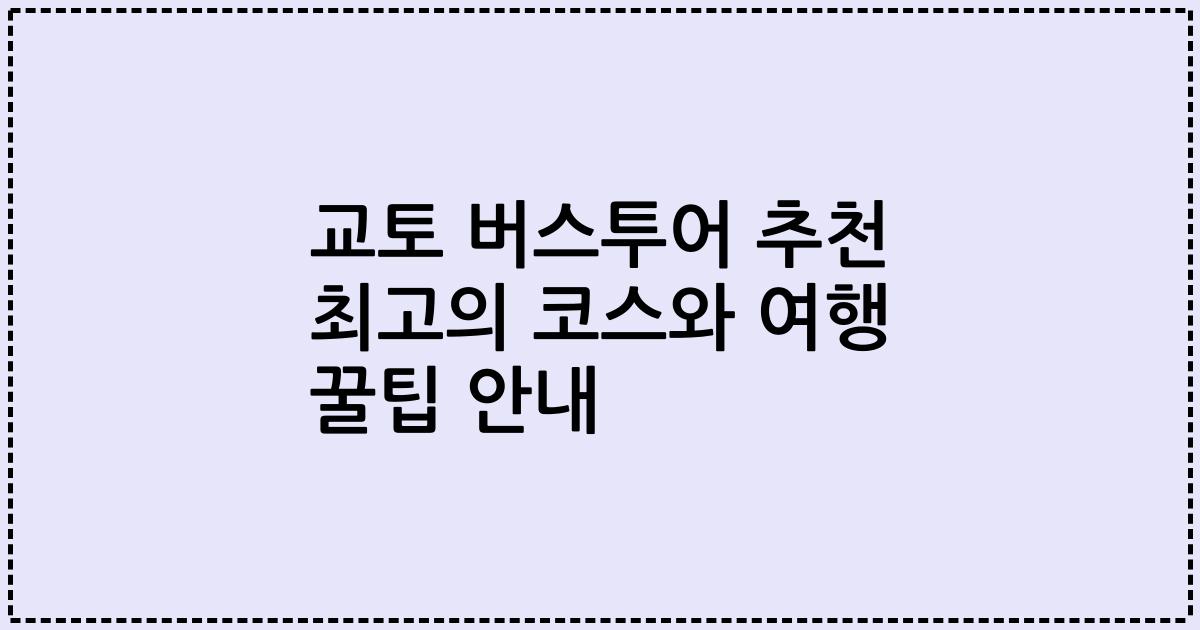 교토 버스투어 추천 최고의 코스와 여행 꿀팁 안내
