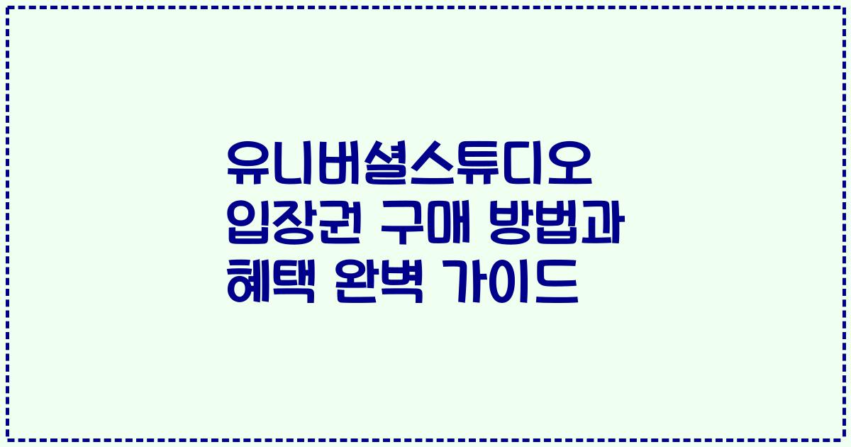 유니버셜스튜디오 입장권 구매 방법과 혜택 완벽 가이드