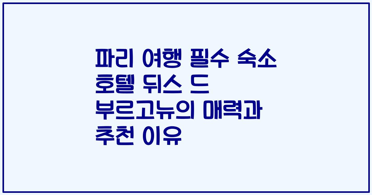 파리 여행 필수 숙소 호텔 뒤스 드 부르고뉴의 매력과 추천 이유