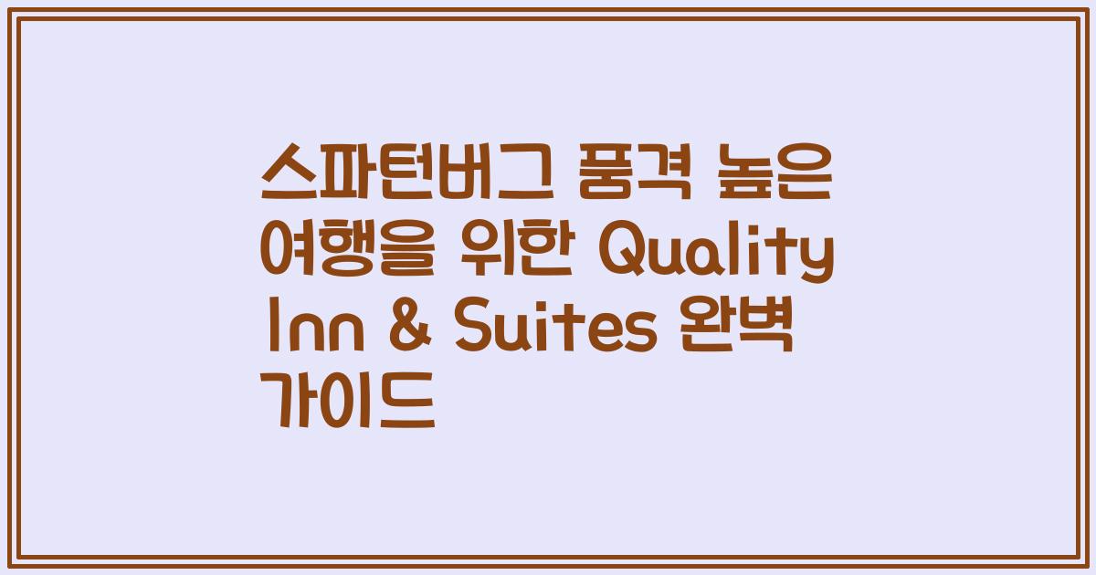 스파턴버그 품격 높은 여행을 위한 Quality Inn & Suites 완벽 가이드