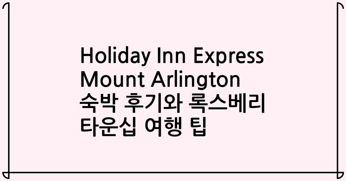 Holiday Inn Express Mount Arlington 숙박 후기와 록스베리 타운십 여행 팁