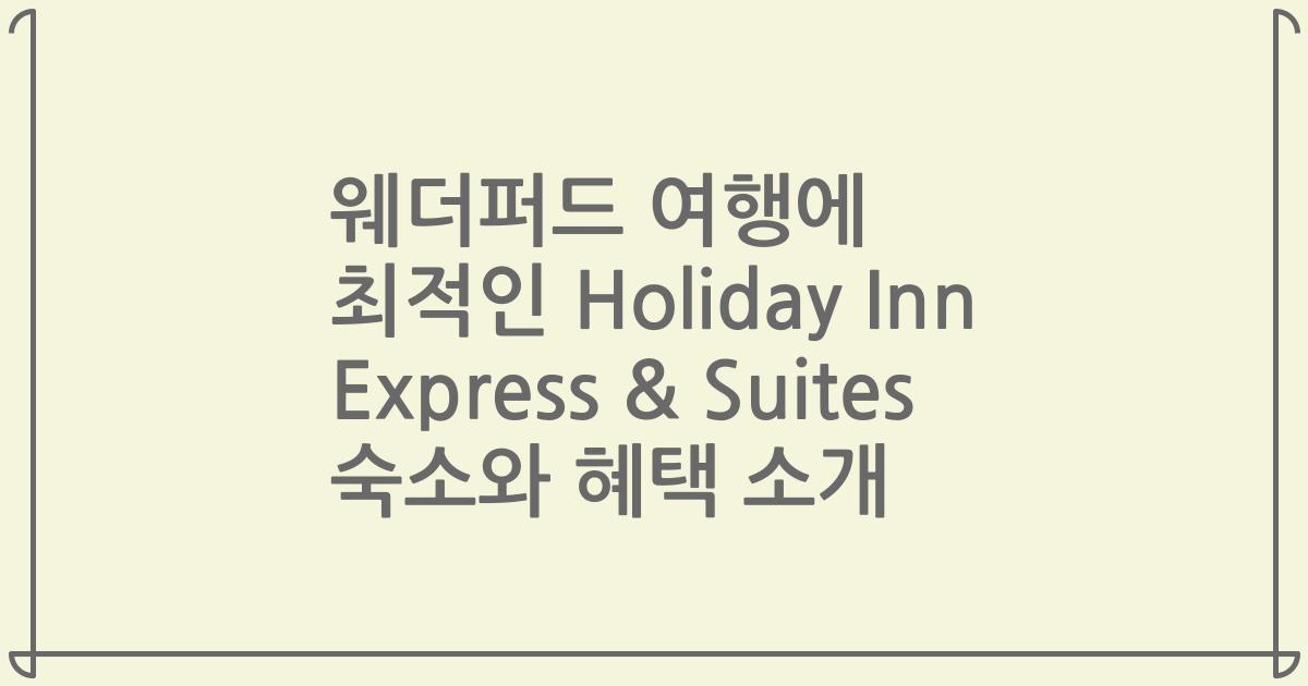 웨더퍼드 여행에 최적인 Holiday Inn Express & Suites 숙소와 혜택 소개