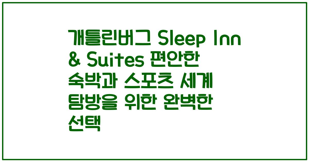 개틀린버그 Sleep Inn & Suites 편안한 숙박과 스포츠 세계 탐방을 위한 완벽한 선택