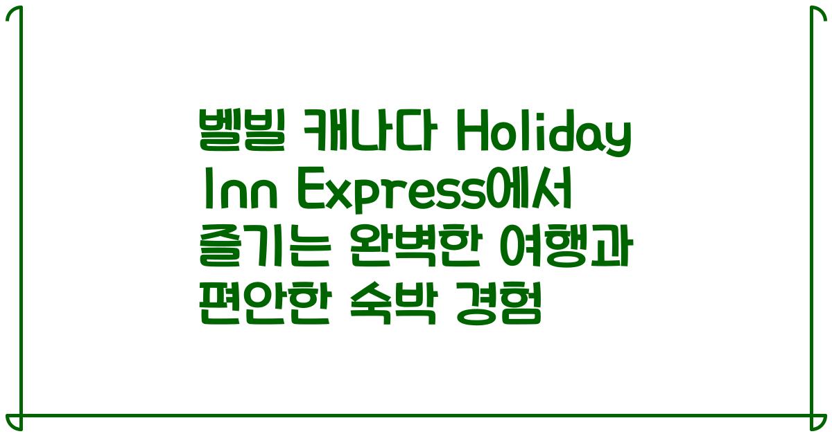 벨빌 캐나다 Holiday Inn Express에서 즐기는 완벽한 여행과 편안한 숙박 경험